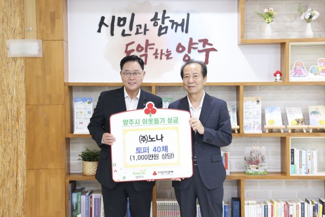 침구 제조 전문기업 ㈜노나 이성광 대표(오른쪽)가 강수현 양주시장에게 토퍼 40채를 기탁한 뒤 기념사진을 찍고 있다. 양주시 제공