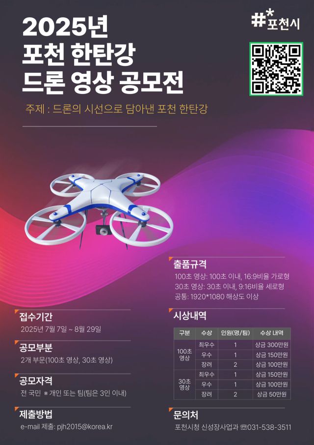 ‘2025년 포천한탄강 드론영상 공모전’ 안내 포스터. 포천시 제공.