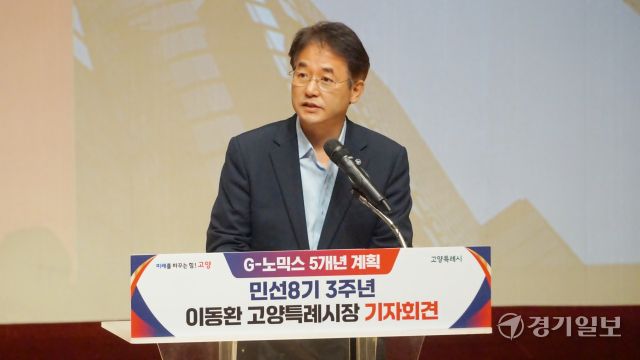 9일 고양특례시 문예회관에서 열린 ‘민선8기 3주년 기자회견’에서 이동환 시장이 ‘G-노믹스 5개년 계획’을 발표하고 있다. 신진욱기자