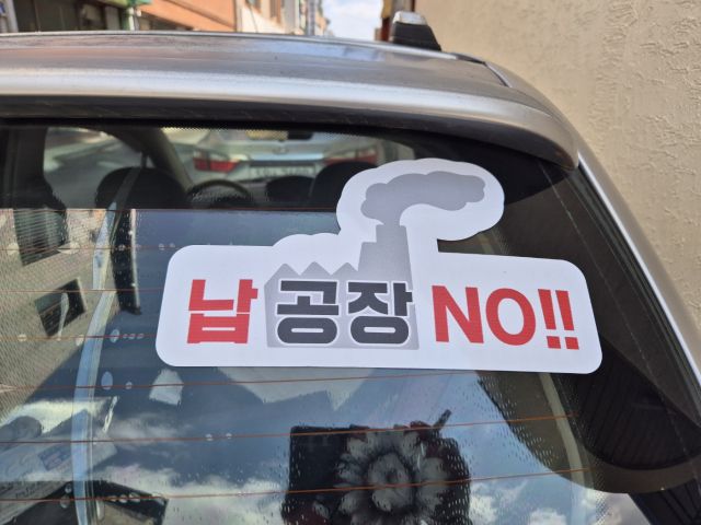 영주시민의 차에 붙어있는 '납 공장 NO!!' 스티커. 한양경제