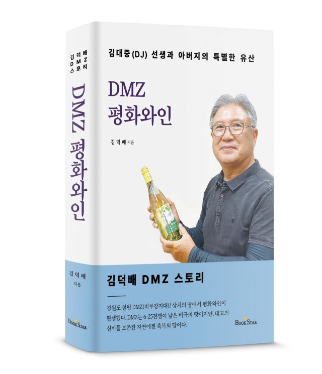 도서 ‘DMZ 평화와인’. 광문각출판사 제공