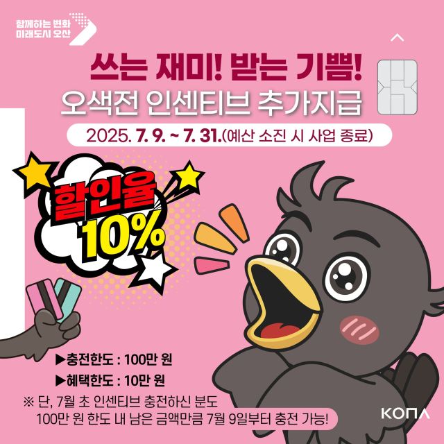 오산 지역화폐 ‘오색전’ 인센티브 안내 포스터. 오산시 제공