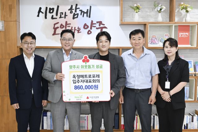 최승하 옥정메트로포레 입주자대표회의 회장(가운데)이 강수현 양주시장에게 입주민 한마음축제 수익금을 기탁한 뒤 기념사진을 찍고 있다. 양주시 제공