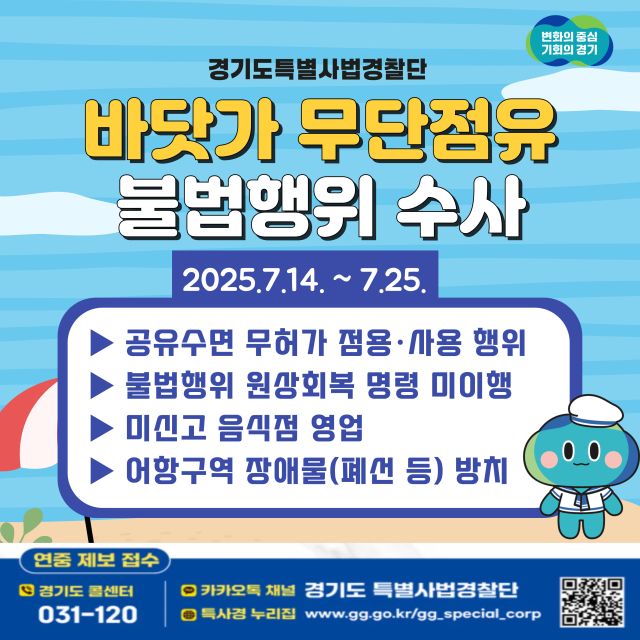 경기도가 여름 휴가철을 맞아 바닷가 주변 무단점유 행위 근절을 위해 오는 14일부터 25일까지 불법행위를 집중 단속한다. 경기도 제공