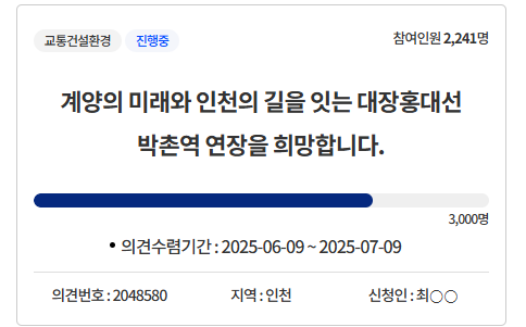 9일 오후 인천시청 온라인 열린 시장실에 ‘계양의 미래와 인천의 길을 잇는 대장홍대선 박촌역 연장을 희망합니다’라는 의견(게시글)이 올라와 있다. 열린시장실 갈무리