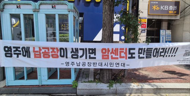 영주시 한 도로가에 걸린 납공장 반대 현수막. 한양경제