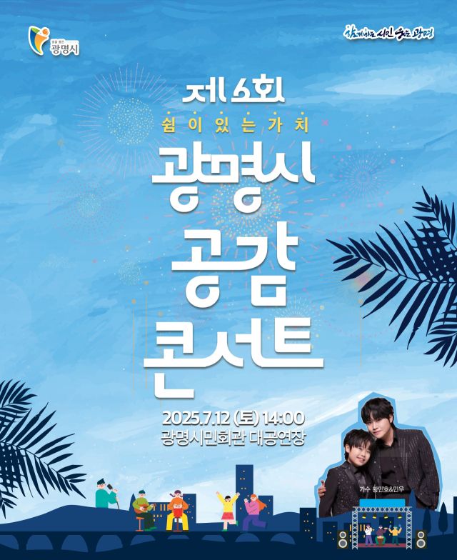 ‘제6회 광명시 공감 콘서트’ 안내 포스터. 광명시 제공