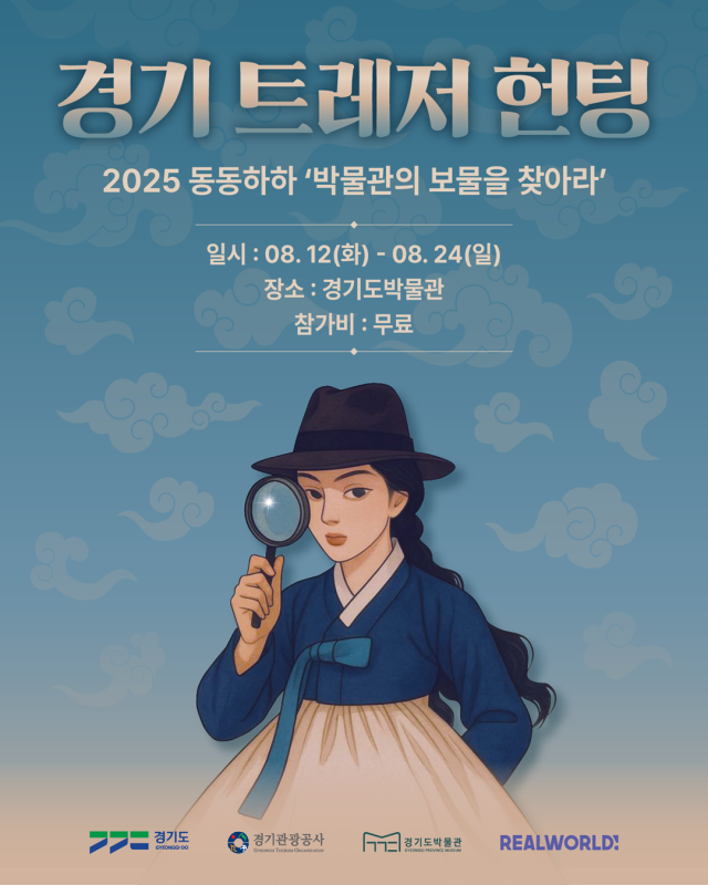 경기도와 경기관광공사가 오는 12일부터 24일까지 경기도 박물관에서 디지털 기반의 체험형 관광 콘텐츠 ‘경기 트레저 헌팅’ 시범사업을 운영한다. 공사 제공