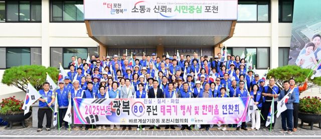 백영현 포천시장, 임종훈 포천시의회 의장 등 시·도의원과 포천바르게살기운동 정미옥 회장 및 회원 150여 명이 광복 80주년 기념 태극기 행사와 한마음 연찬회를 진행한 뒤 기념촬영을 하고 있다. 포천시 제공