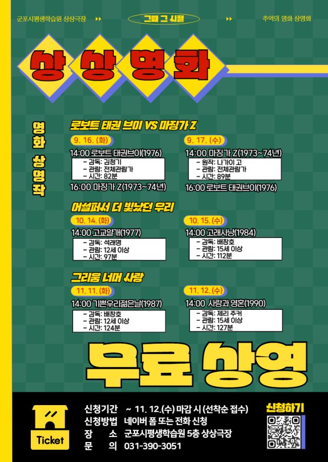 군포시평생학습원 고전영화 상영 프로그램 ‘상상명화’ 안내 포스터. 군포문화재단 제공