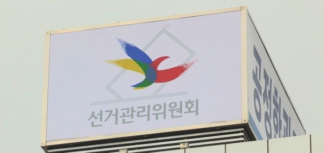 중앙선거관리위원회. 연합뉴스