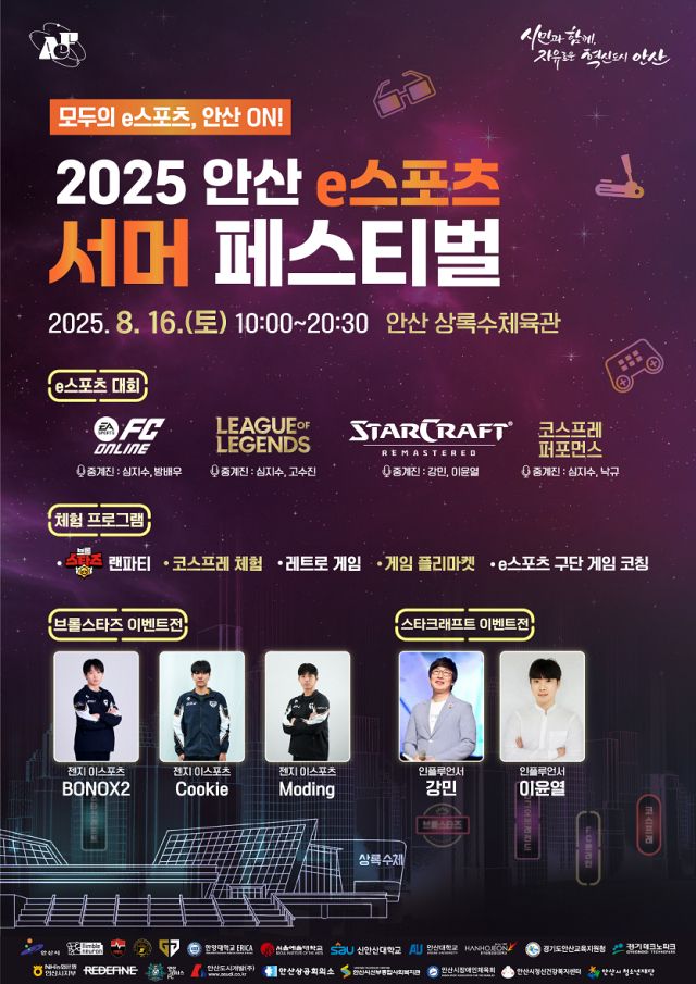 ‘2025 안산 e-스포츠 서머 페스티벌’ 안내 포스터. 안산시 제공