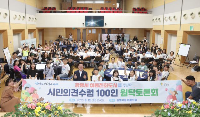 박승원 광명시장이 12일 오전 시청 대회의실에서 열린 '아동친화도시 위한 시민 의견 수렴 100인 원탁토론회'에 참석해 참석자들과 기념촬영을 하고 있다. 광명시 제공