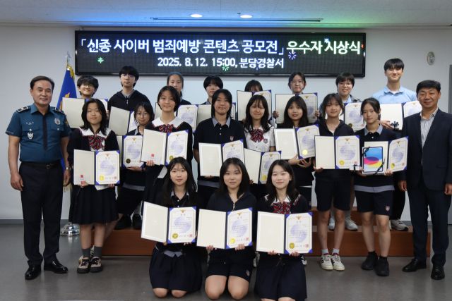 분당경찰서가 HD현대 후원으로 진행한 2025년 신종 사이버 범죄 예방 콘텐츠 공모전에서 우수작품에 선정된 학생들이 기념촬영을 하고 있다. 분당경찰서 제공