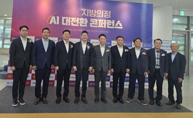 13일 오전 도의회에서 열린 '2025 지방의정 AI대전환 콘퍼런스'에서 김진경 경기도의회 의장, 최종현 도의회 민주당 대표의원, 이한국 도의회 국민의힘 수석정책위원장, 고영인 경제부지사 등이 기념촬영을 하고 있다. 김경희기자