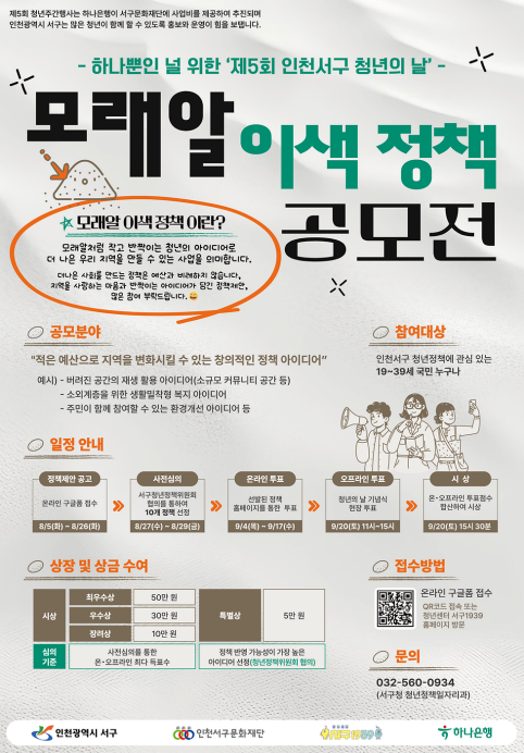 인천 서구 '모래알 이색 정책 공모전' 포스터. 서구 제공