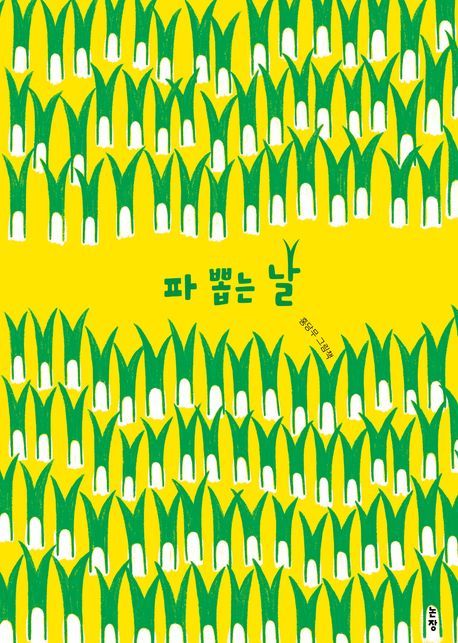 ‘파 뽑는 날’ (논장 刊)