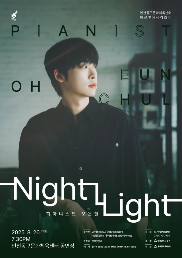 퇴근후N시리즈 오은철의 Night Light 공연 포스터. 동구청 제공