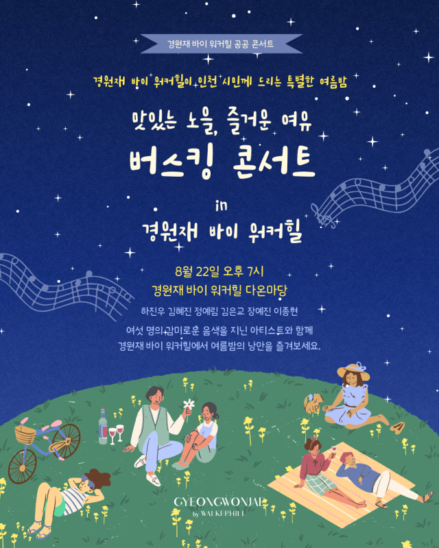 경원재 바이 워커힐 버스킹 콘서트 포스터. 경원재 바이 워커힐 제공