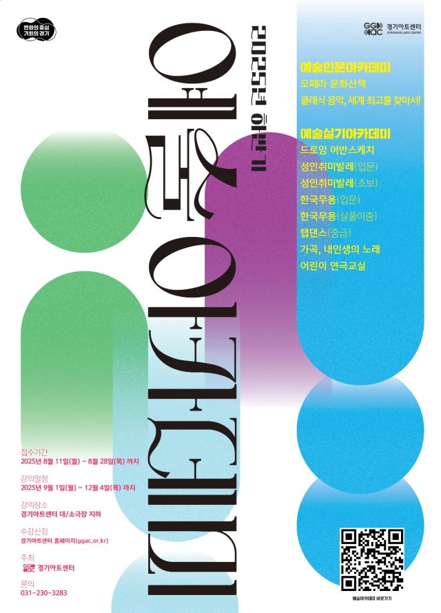 ‘예술아카데미’ 포스터. 경기아트센터 제공