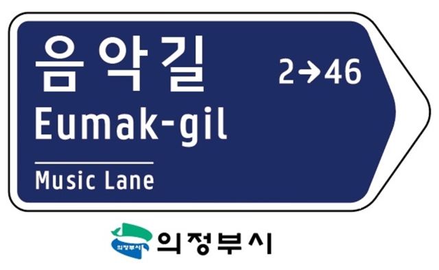 의정부시 ‘음악길’ 등 문화잠재력·지역 정체성의 7개 구간 도로명 확정
