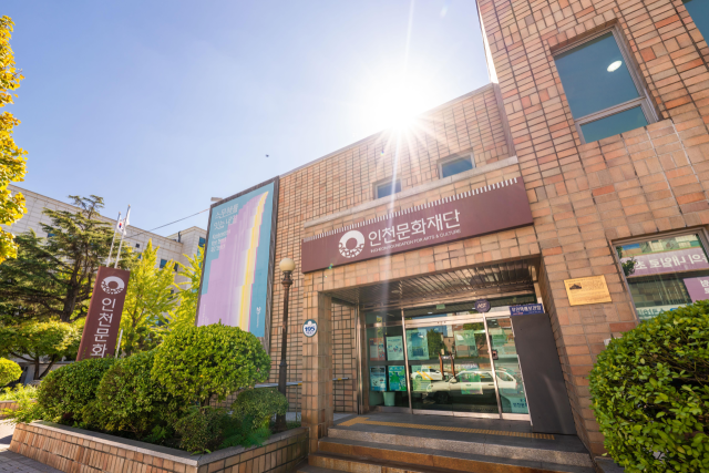 인천문화재단 전경. 인천문화재단 제공