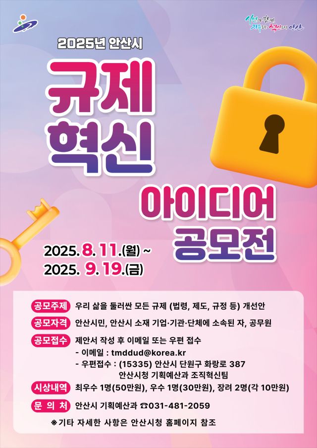 안산시 규제혁신 아이디어 공모전 안내 포스터. 안산시 제공