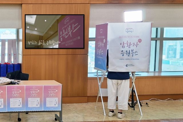 암환자 응원부스 전경. 가천대 길병원 제공