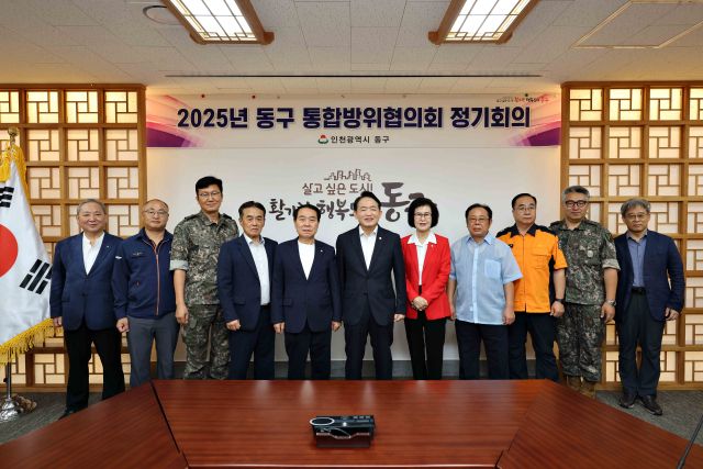 최근 인천 동구청 갈매기홀에서 2025년 3분기 인천광역시 동구 통합방위협의회를 마치고 기념촬영을 하고 있다. 동구청 제공