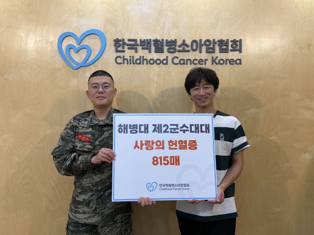 해병대 제2사단 군수대대와 한국백혈병소아암협회 관계자가 헌혈증을 기부하며 기념사진을 촬영하고 있다. 해병대 제2사단 제공