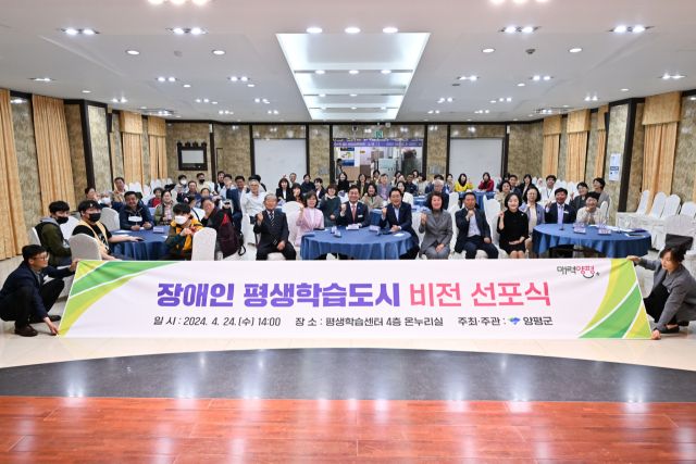 양평군이 장애인 평생학습도시 추진을 위한 비전 선포식을 하고 있다. 양평군 제공.