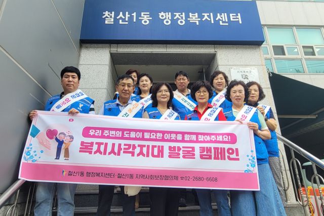 광명시 철산1동 지역사회보장협의체가 연일 이어지는 무더위 속 복지 사각지대 해소를 위한 ‘집중 발굴 캠페인’을 펼쳤다. 광명시 제공