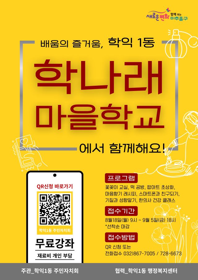 학나래 마을학교 포스터. 미추홀구 제공