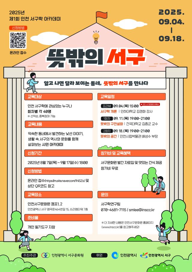2025년 제1회 인천 서구학 아카데미 '뜻밖의 서구' 포스터. 인천 서구문화원 제공