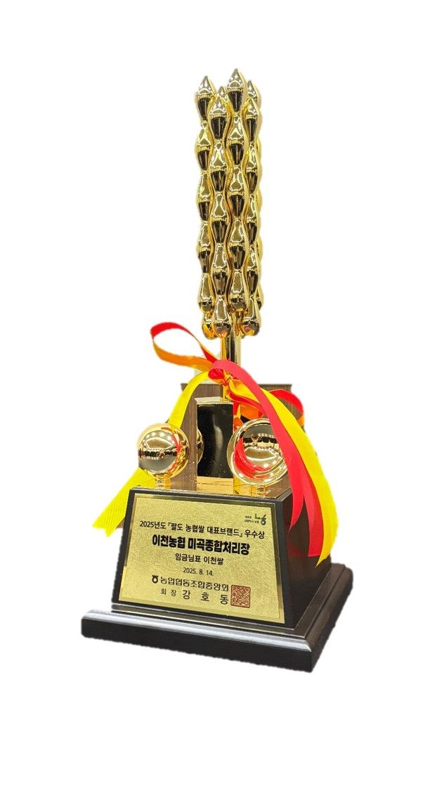 이천농협 임금님표 이천쌀이 2025 제11회 쌀의 날에 최상위 브랜드 선정됐다. 이천농협 제공