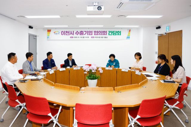 이천시 김경희 시장이 이천시 수출기업 협의회와 간담회를 갖고 있다. 이천시 제공.