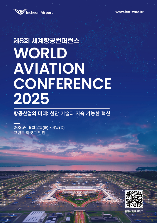 인천공항공사 제8회 세계항공컨퍼런스 포스터. 공항공사 제공