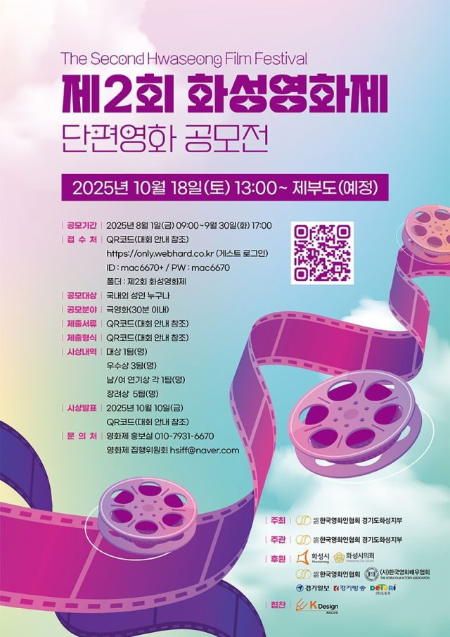 [알림] ‘제2회 화성영화제’ 9월30일까지 작품 공모