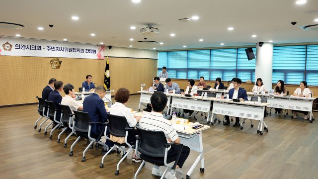 의왕시의회가 주민자치위원협의회와 간담회를 열고 지역사회 현안과 주민자치회 운영 활성화 방안에 대해 논의하고 있다. 의왕시의회 제공