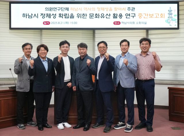 하남시의회 의원연구단체 '하남시 역사의 정체성을 찾아서'는 21일 연구용역 중간보고회 개최하고 역사 정체성 확립을 위한 다양한 의견을 개진했다. 하남시의회 제공