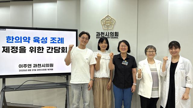 이주연 과천시의원이 지역 한의사들과 간담회를 갖고 한의학 육성조례 제정방향에 대해 논의한 뒤 기념사진을 찍고 있다. 이주연 의원 제공