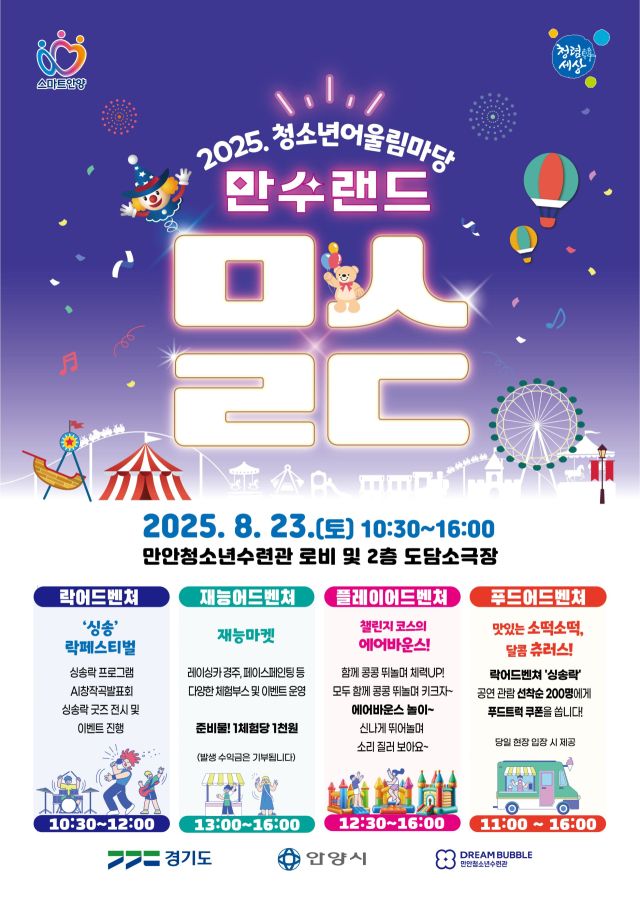 2025 청소년어울림마당 만수랜드 홍보 포스터. 안양시 제공.