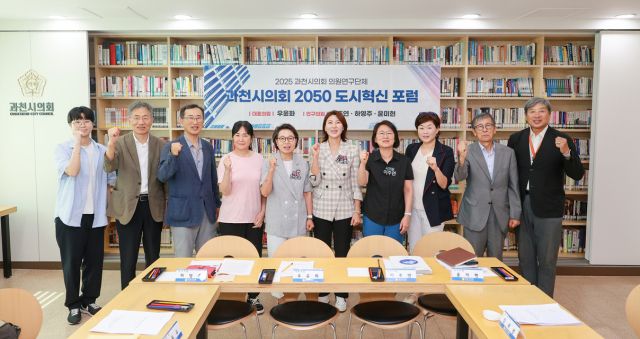 과천시의회, 미래 도시혁신 논의의 장 열어