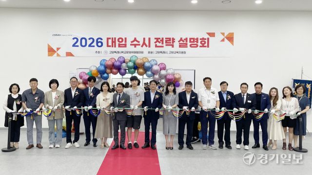 23일 고양시청 백석별관 3층에서 열린 ‘2026학년도 대입 수시전략 설명회’에 앞서 내빈들이 테이프커팅식을 하고 있다. 신진욱기자