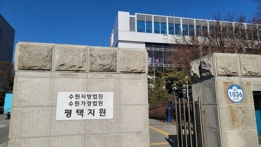 수원지방법원 평택지원. 경기일보DB