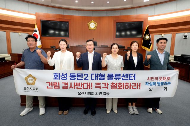 오산시의회가 지난 22일 긴급 성명서를 발표하고 본회의장에서 물류센터 건립 백지화를 촉구하는 모습. 오산시의회 제공