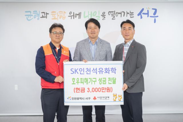 SK인천석유화학이 인천 서구에 호우피해가구 성금을 전달한 뒤 기념촬영을 하고 있다. 서구청 제공