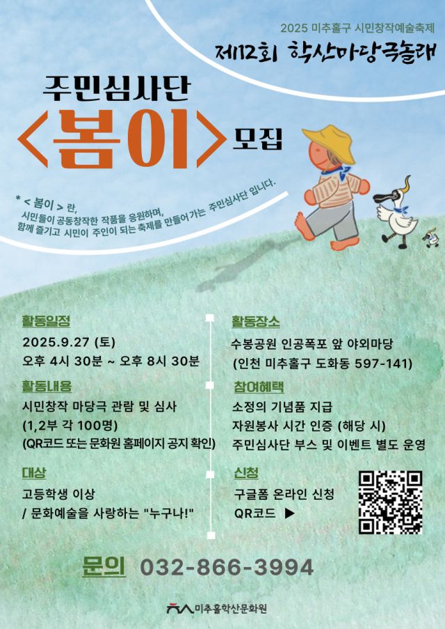 2025년 제12회 학산마당극 놀래 주민심사단 ‘봄이’ 모집 포스터. 미추홀학산문화원 제공
