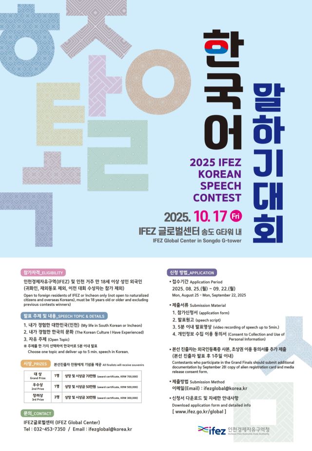 2025년 인천경제자유구역청(IFEZ) 외국인 한국어 말하기 대회 포스터. 인천경제청 제공