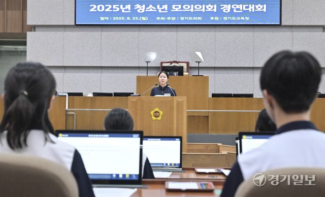 경기도의회, 2025년 청소년 모의의회 경연대회 [포토뉴스]